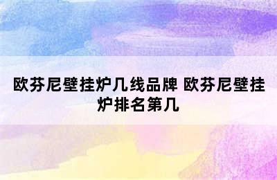 欧芬尼壁挂炉几线品牌 欧芬尼壁挂炉排名第几